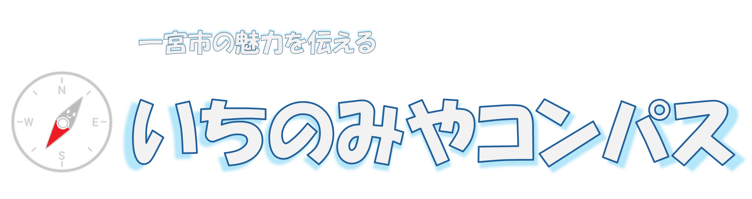 いちのみやコンパス