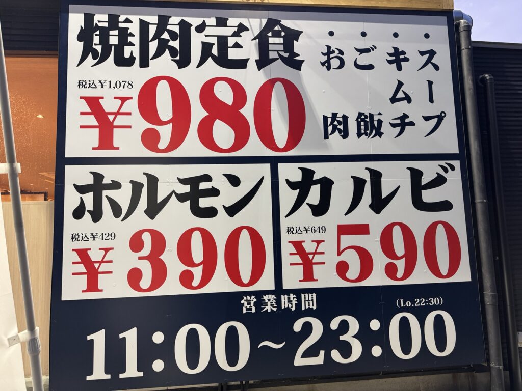焼肉食堂やまと一宮店の店頭メニュー看板