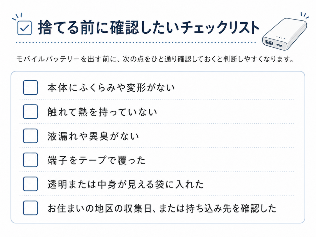 モバイルバッテリーを捨てる前に確認したいチェックリスト