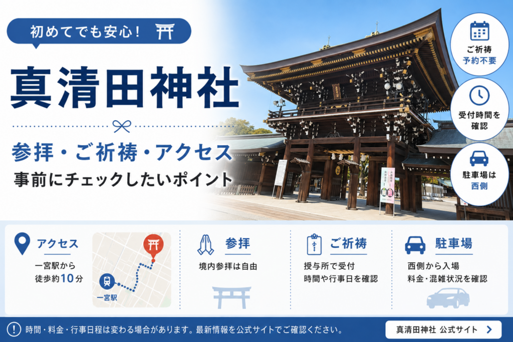 真清田神社