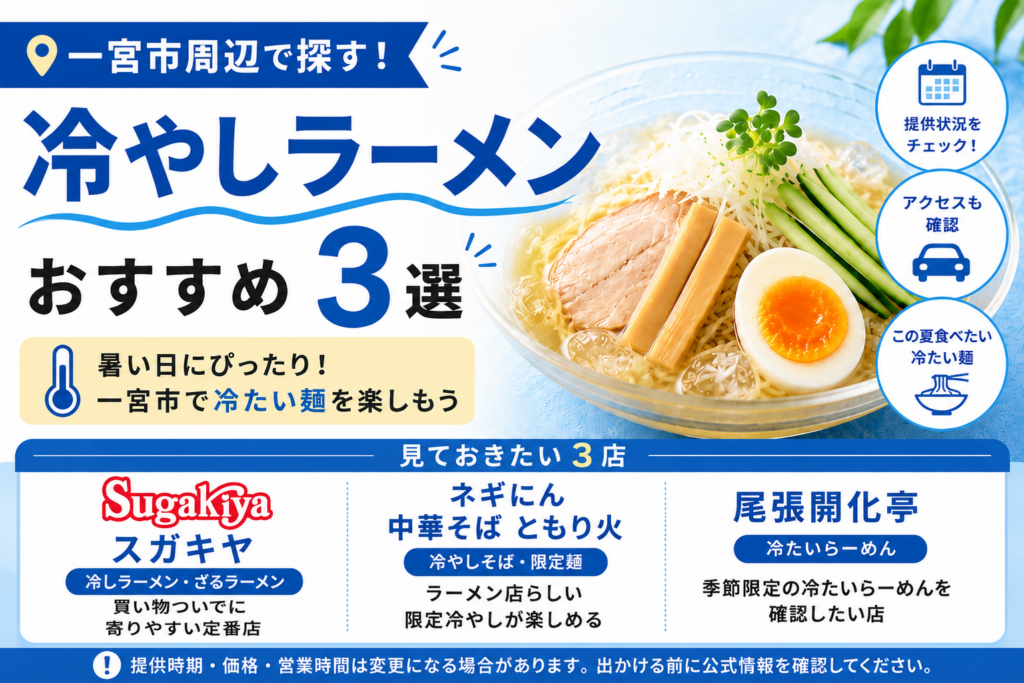 冷やしラーメン