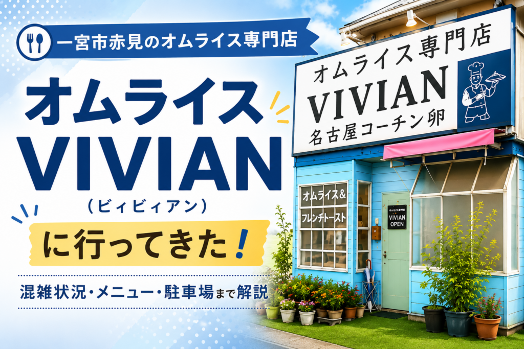 一宮市オムライスVIVIAN