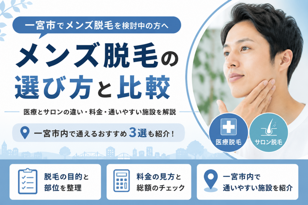 一宮市メンズ脱毛