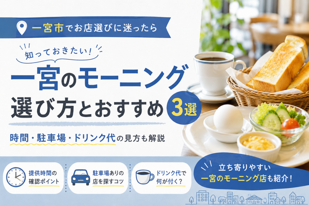 一宮市のモーニング