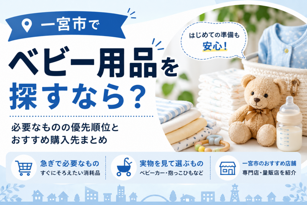 一宮市ベビー用品