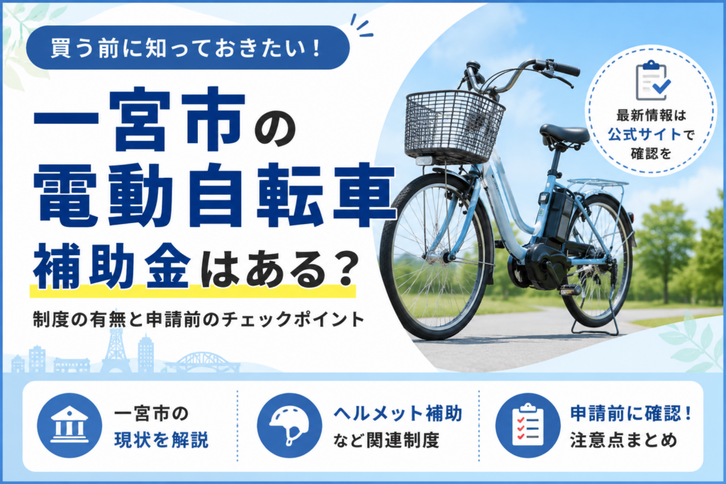 一宮市自転車補助金