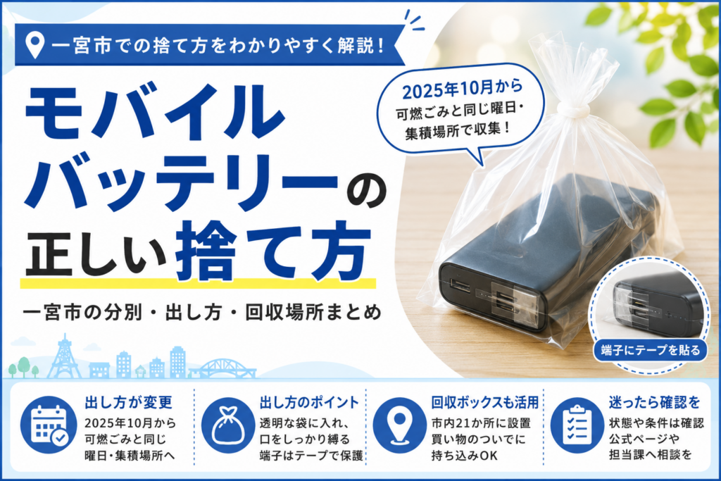 モバイルバッテリーの捨て方