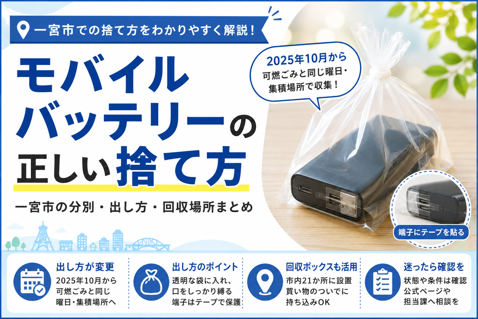 モバイルバッテリーの捨て方