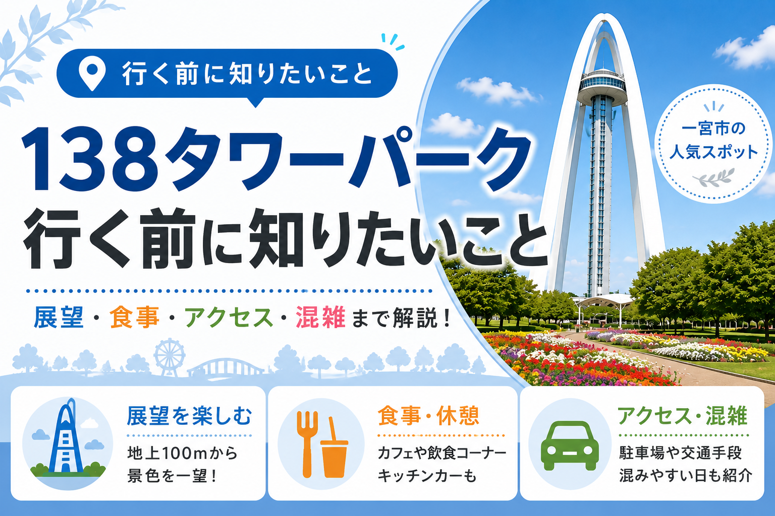 138タワー