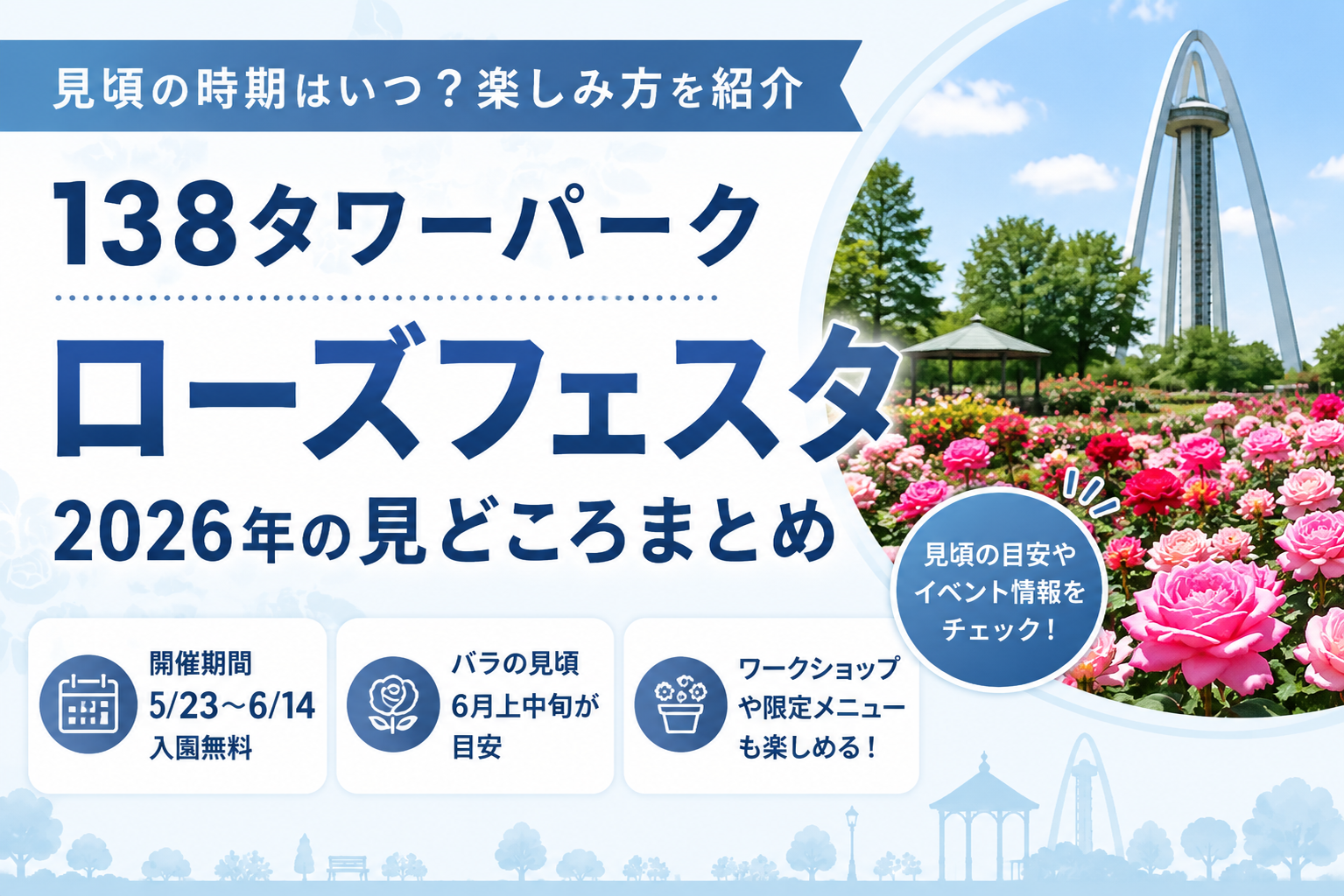 138タワーローズフェスタ