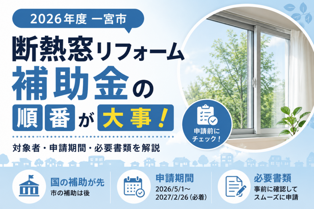 断熱窓補助金