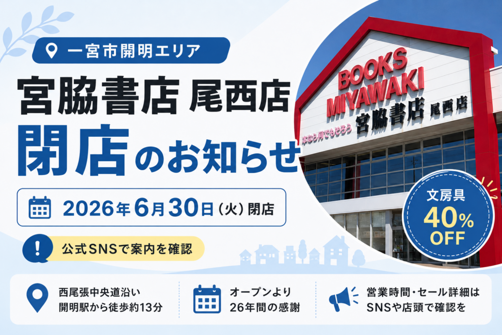 宮脇書店尾西店閉店