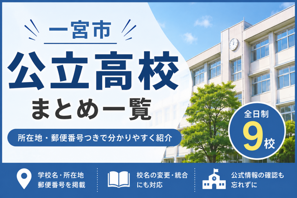 一宮市の公立高校