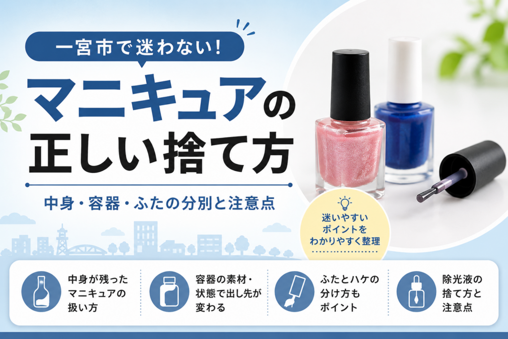 マニキュアの捨て方
