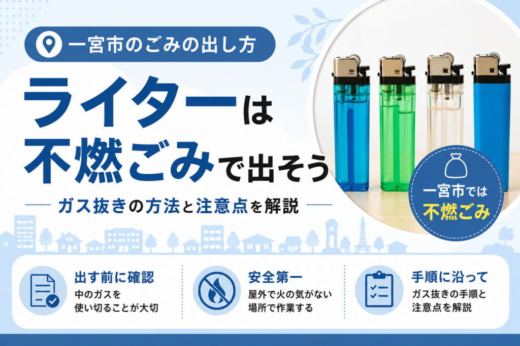ライターの捨て方