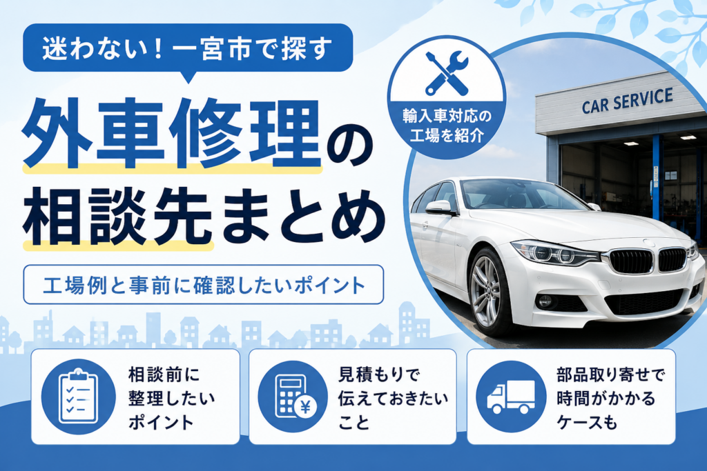 外車修理