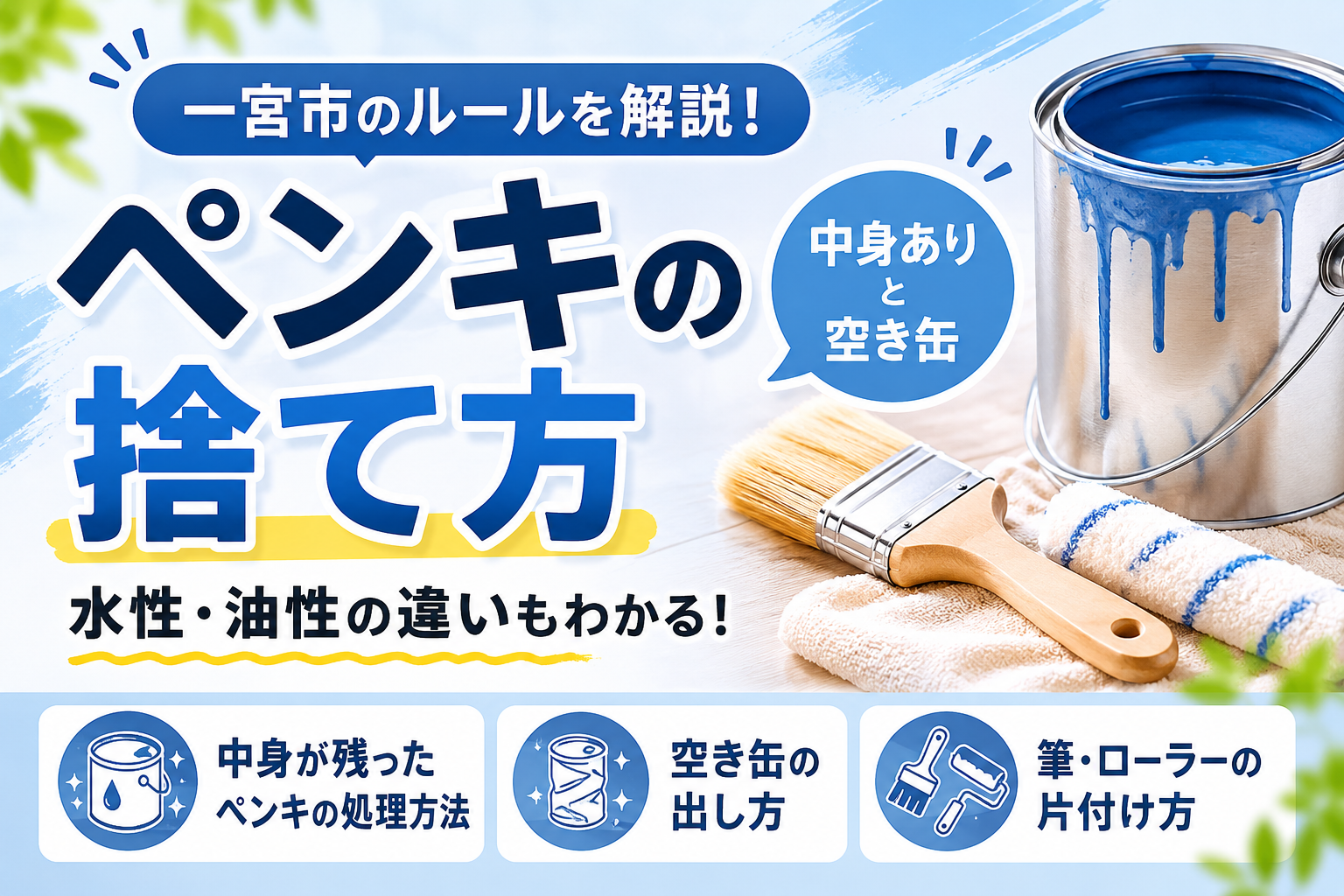 ペンキの捨て方