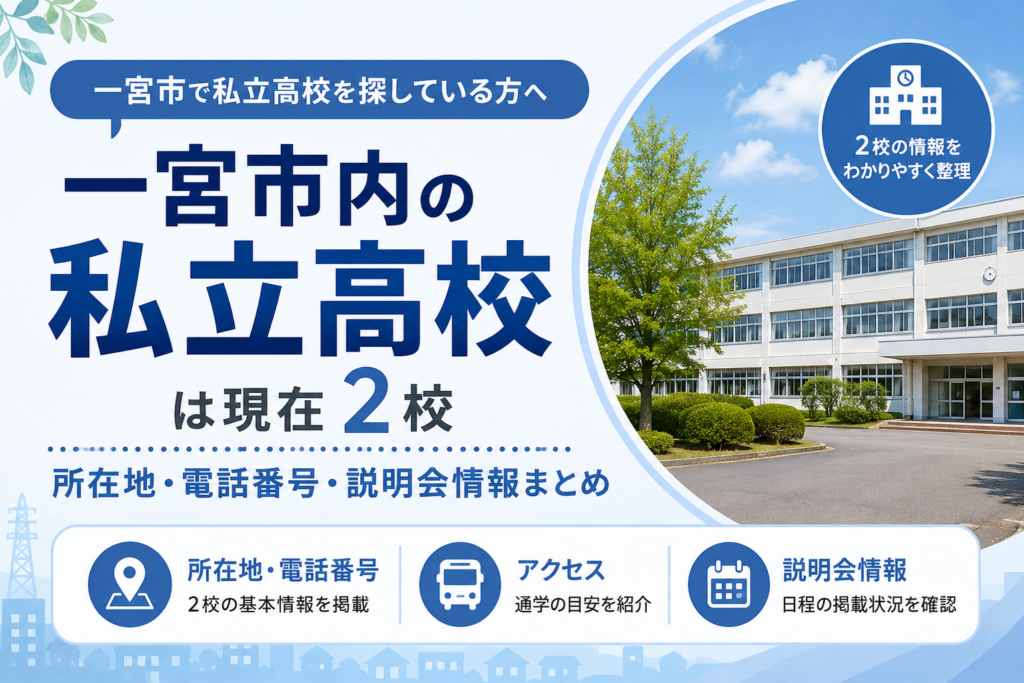 一宮の私立高校