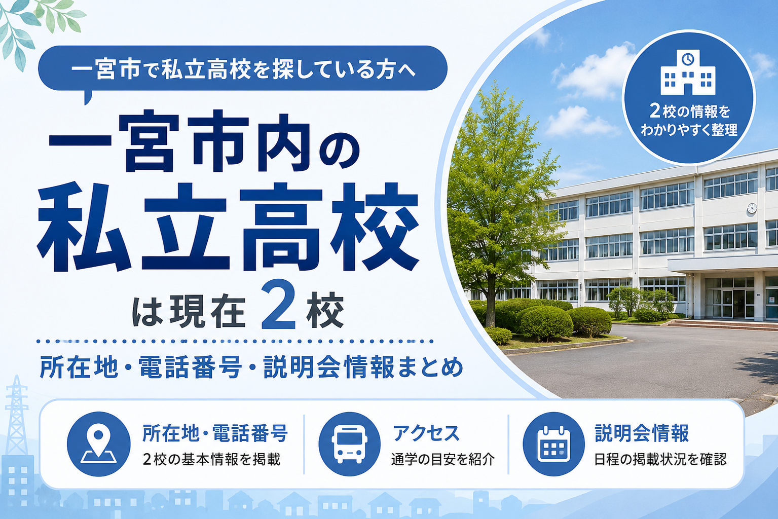 一宮の私立高校