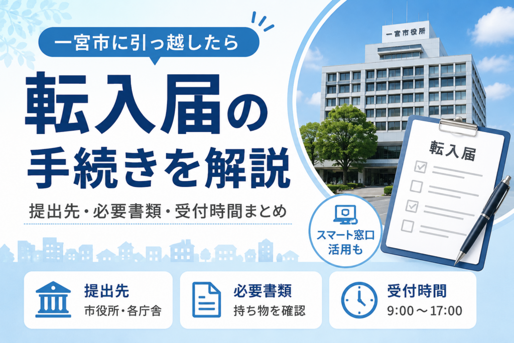 転入届