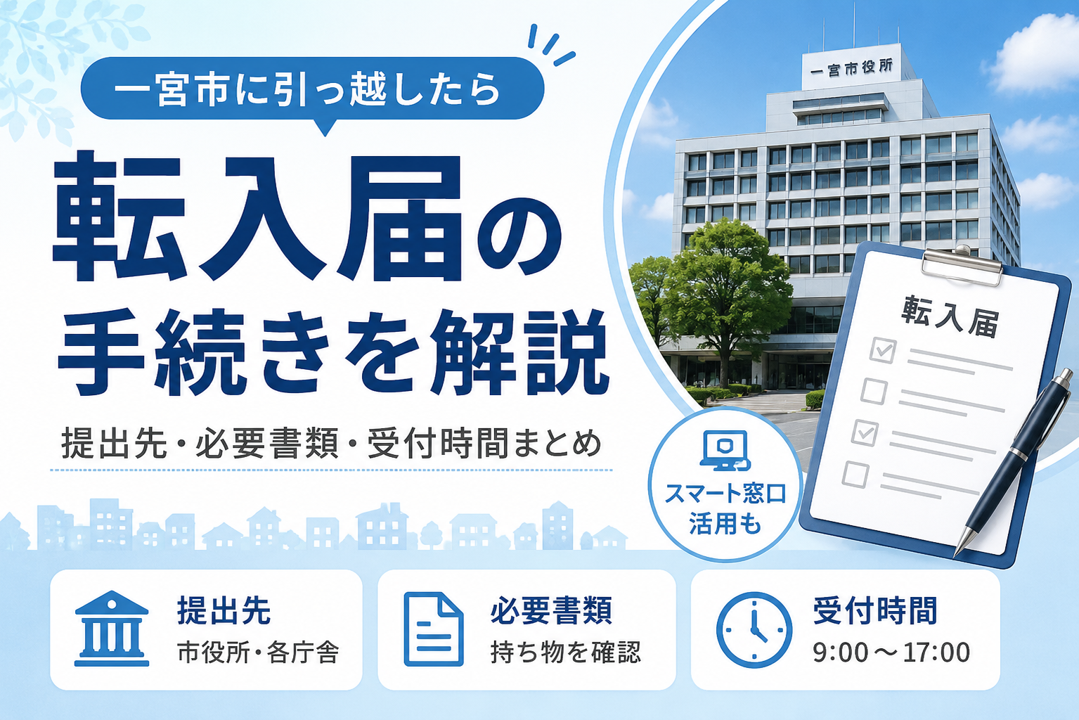 転入届