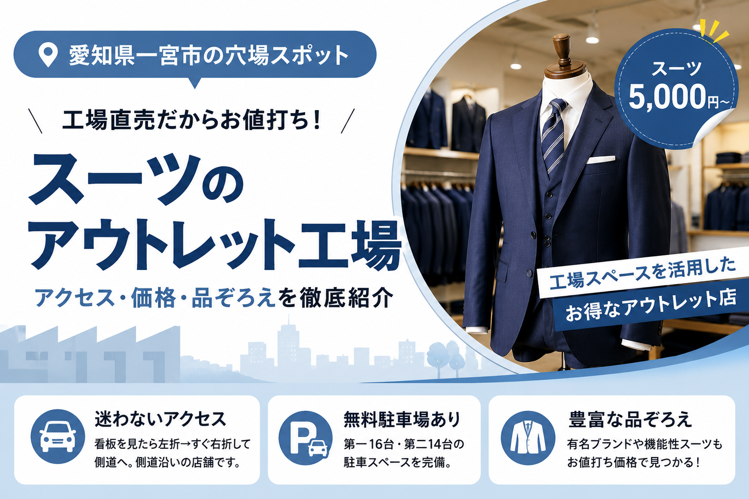 一宮スートアウトレット