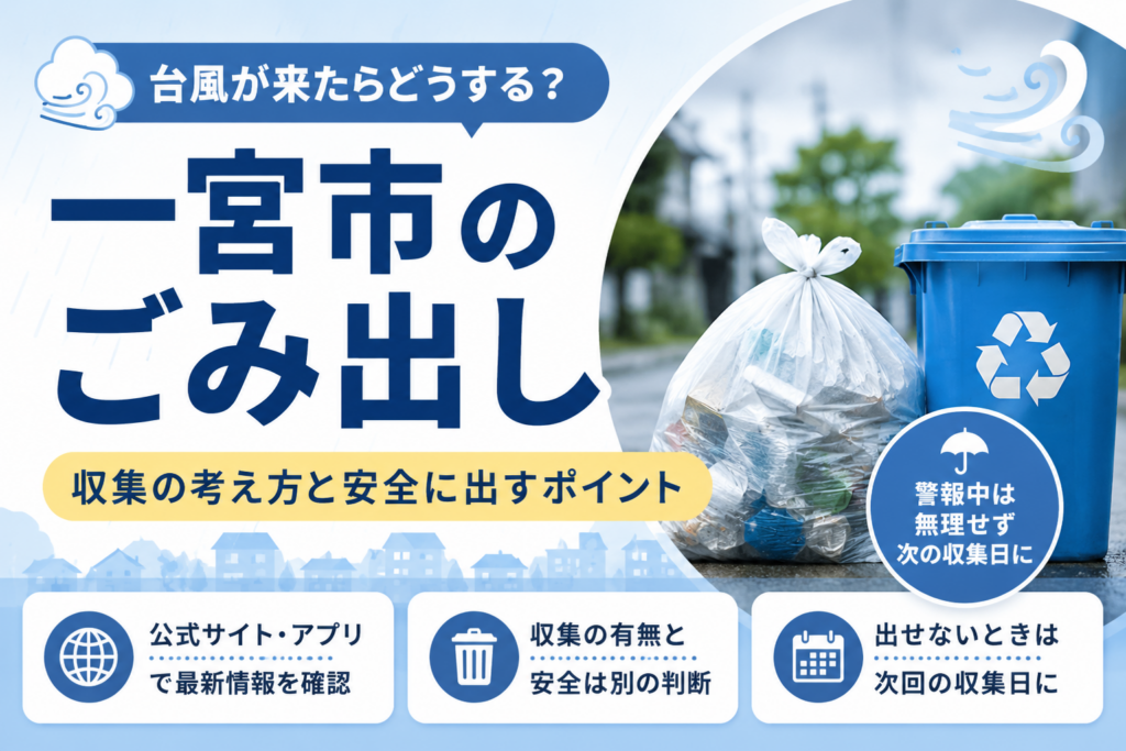 一宮市台風の時のごみ出しは？