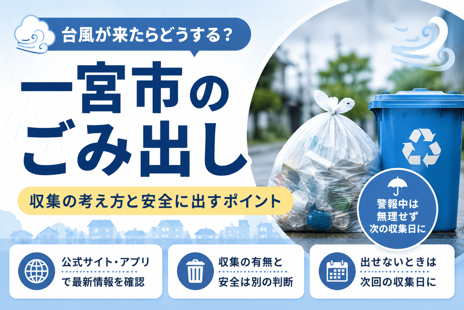 一宮市台風の時のごみ出しは？