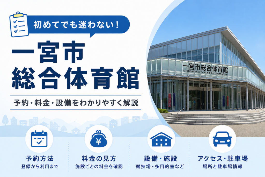 一宮市総合体育館