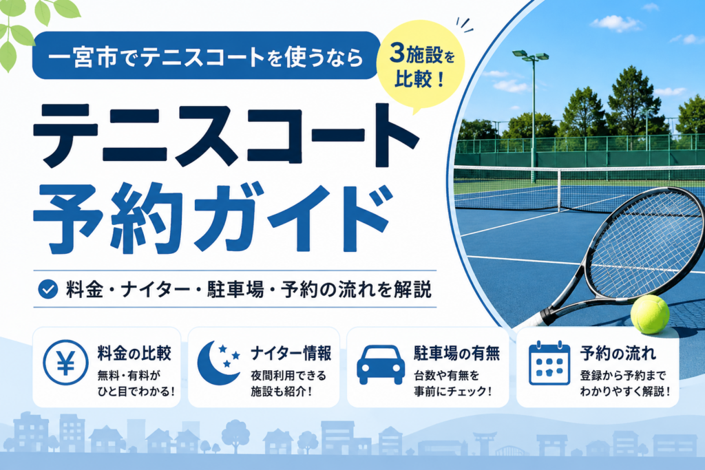 一宮市テニスコート