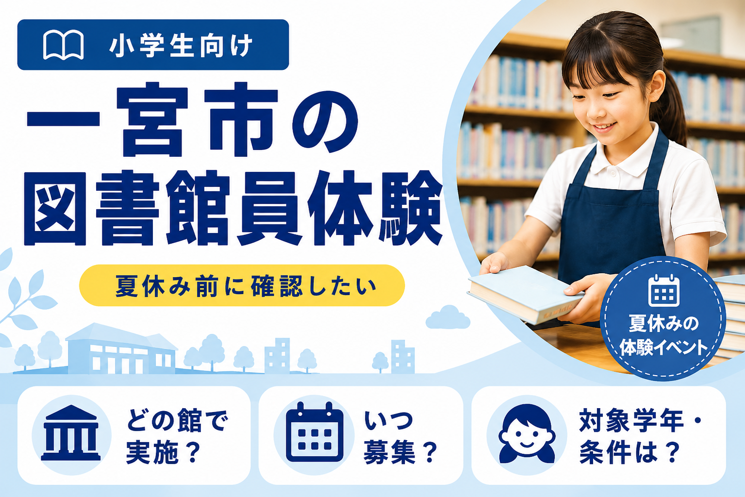 一宮市図書館員体験