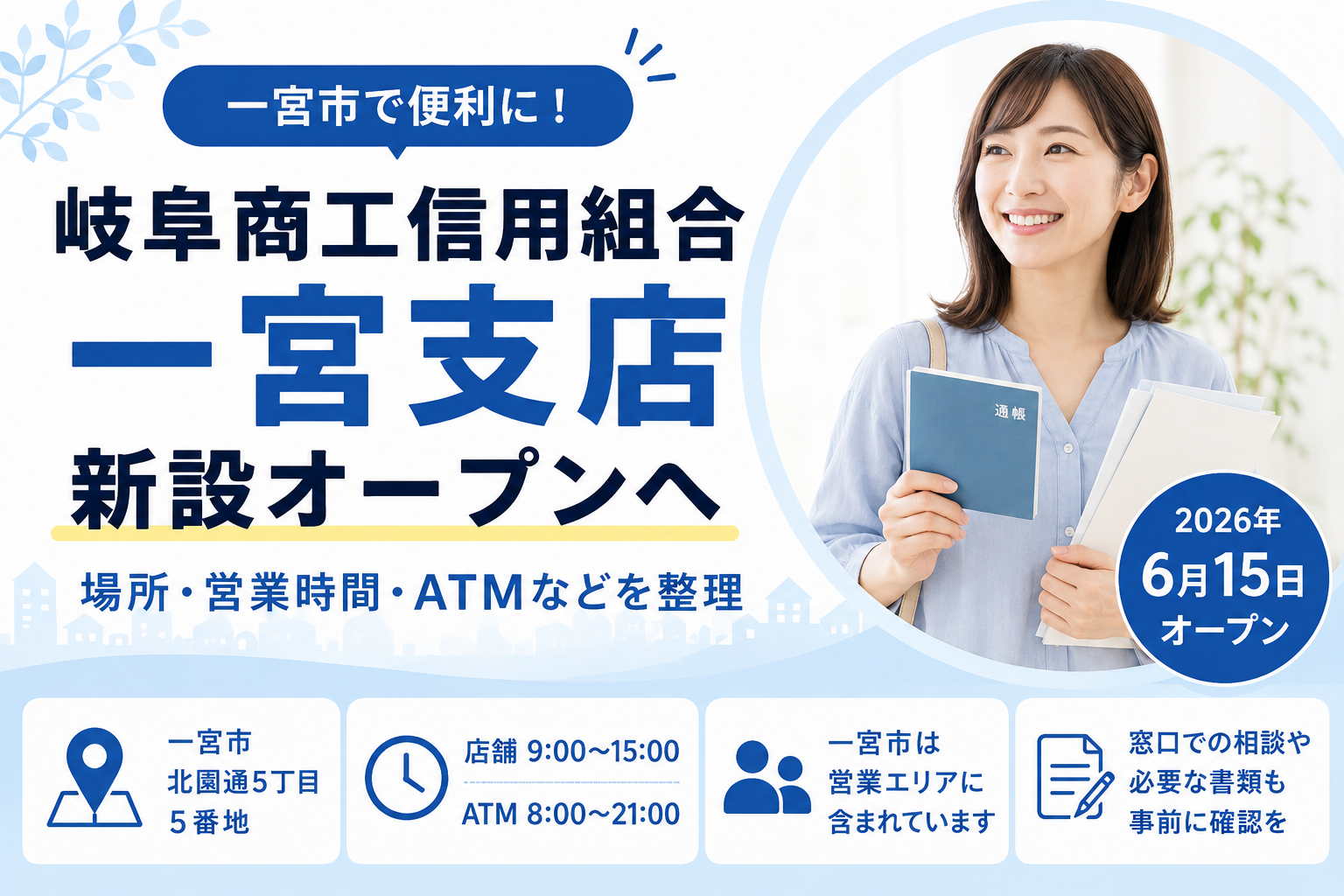 岐阜商工信用組合一宮
