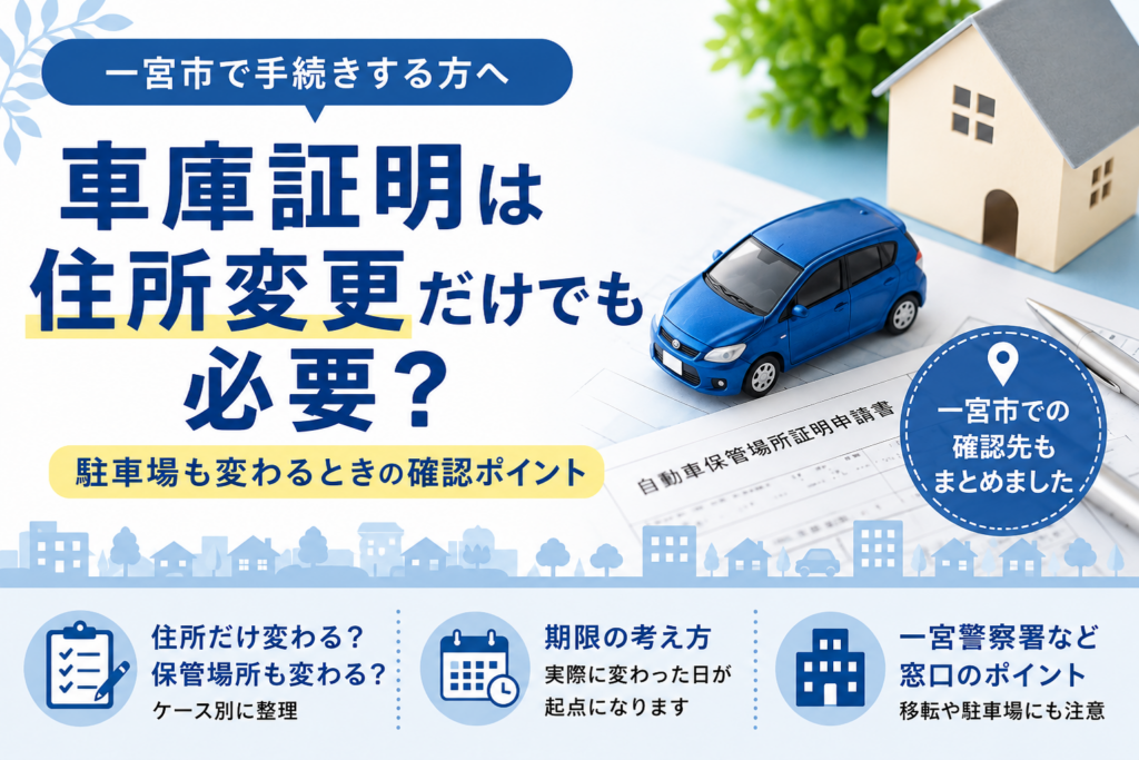 一宮市車庫証明