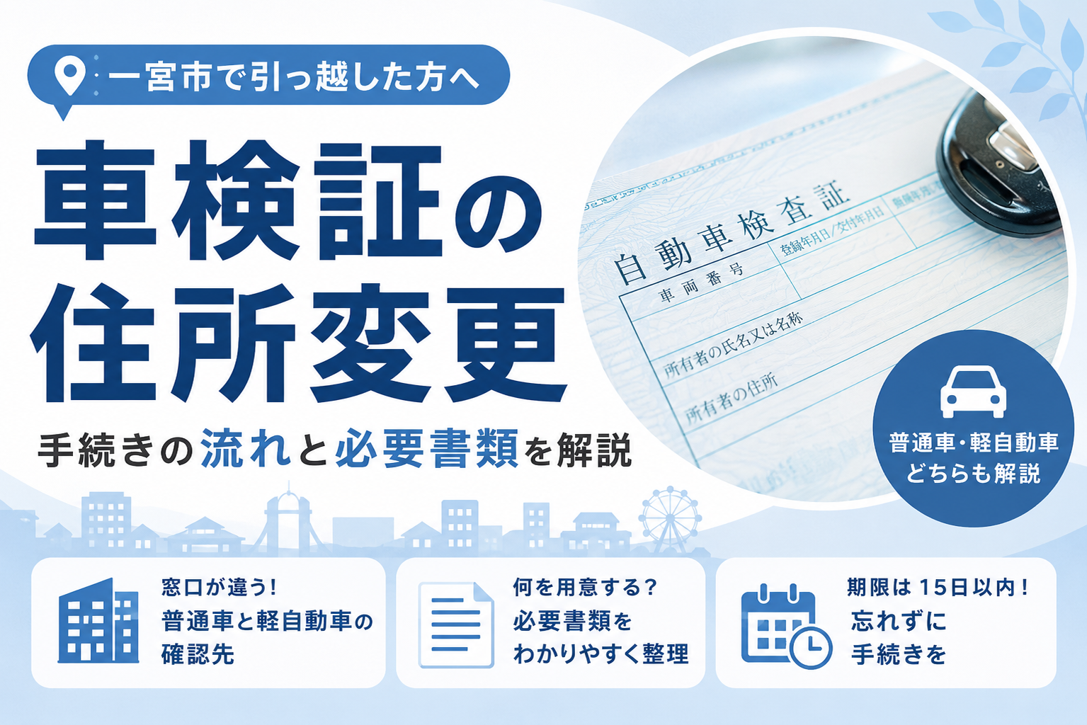一宮市車検証の住所変更