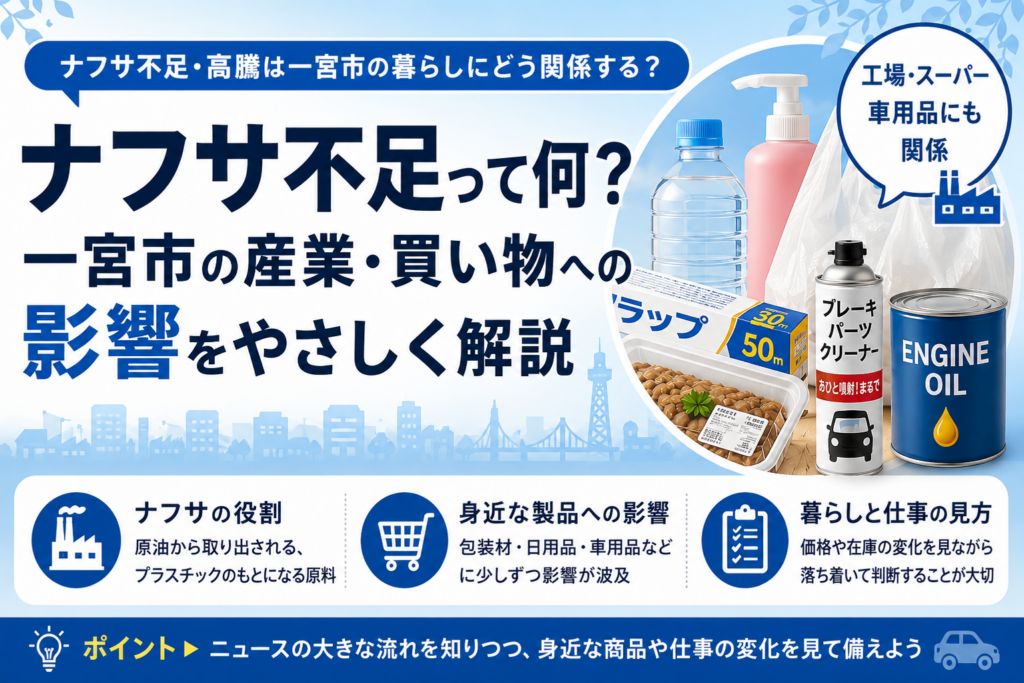 一宮市ナフサとは？