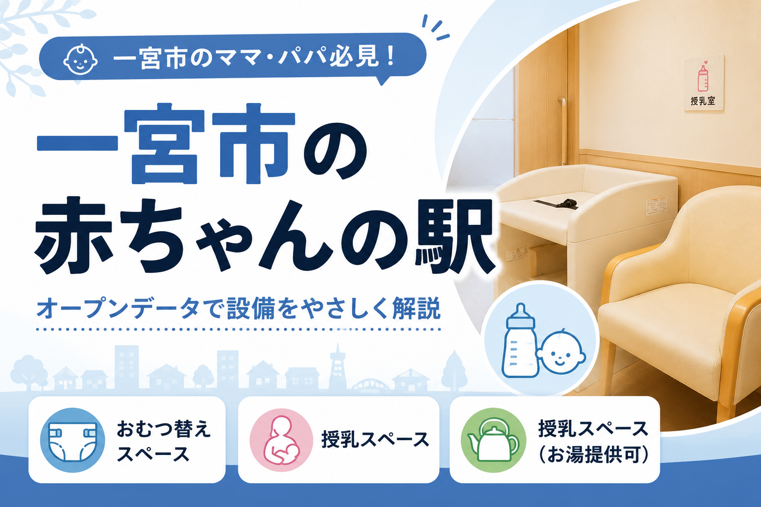 一宮市赤ちゃんの駅