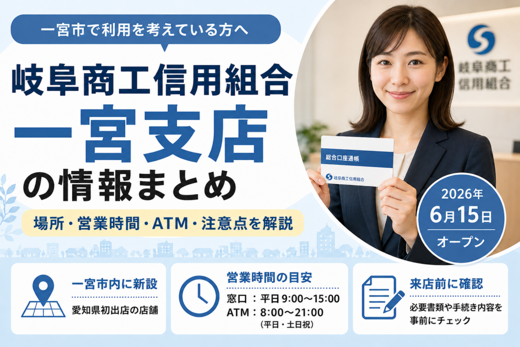 岐阜商工信用組合一間宮支店