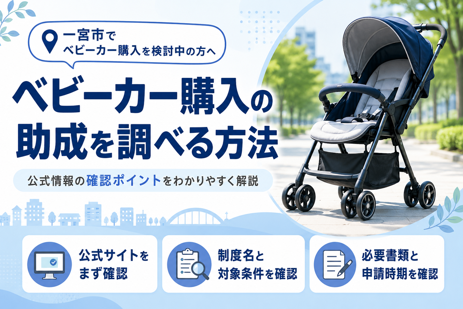 ベビーカー購入助成金を調べるなら｜対象条件・申請の流れ・公式確認の 
