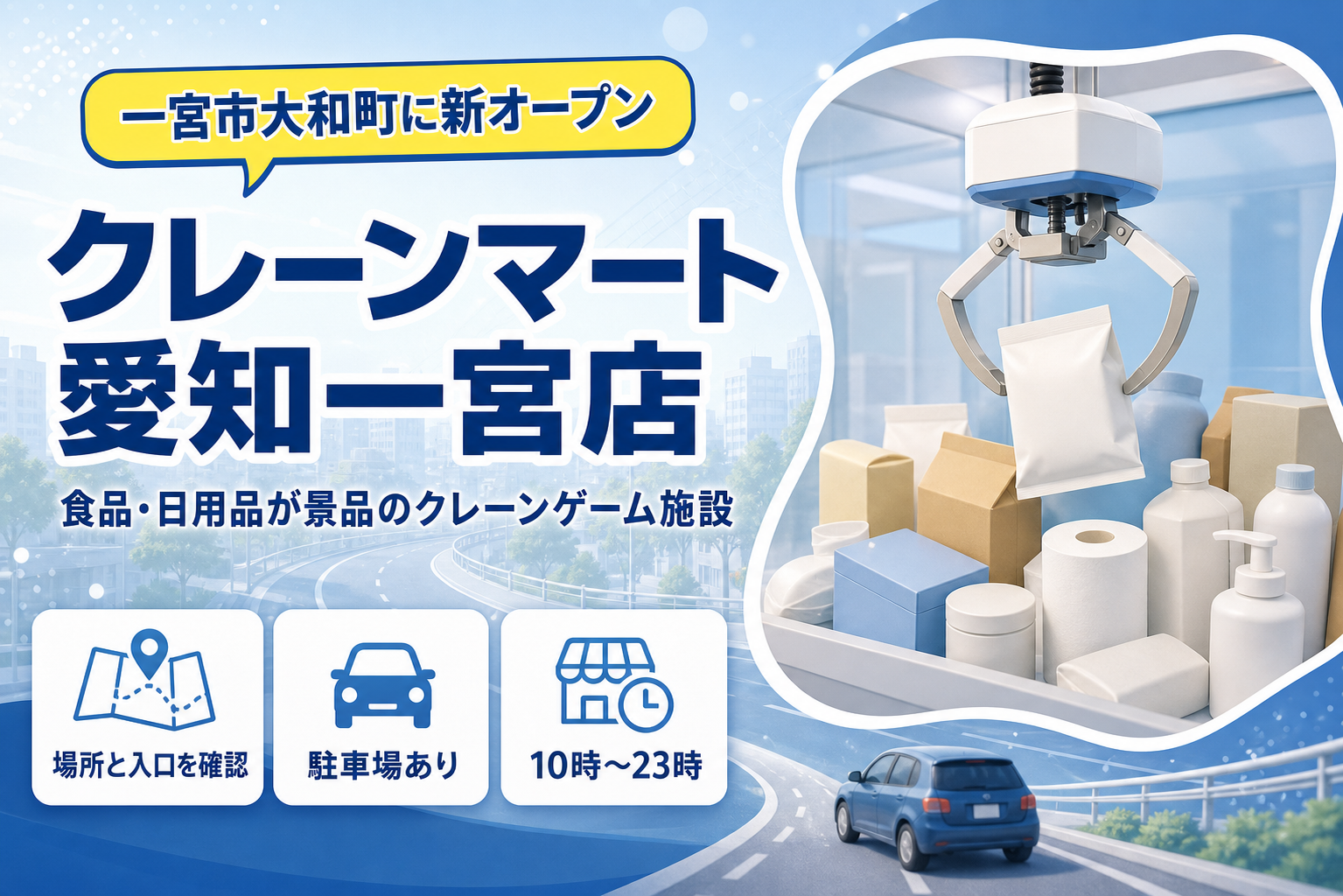 一宮市】クレーンマート愛知一宮店がオープン｜場所・営業時間・景品の